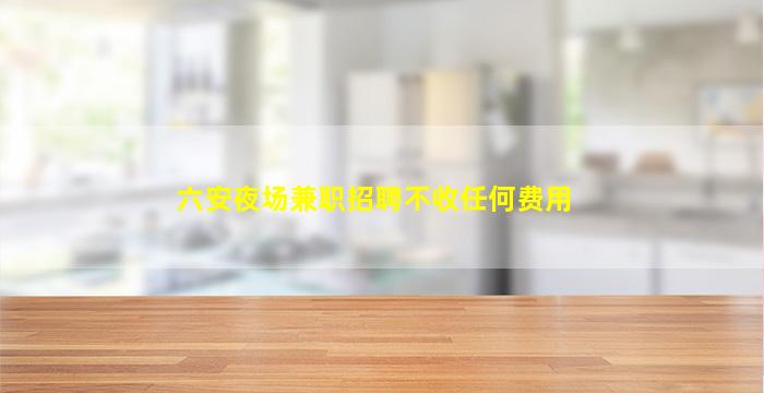 安阳酒吧招聘