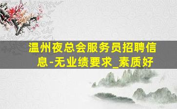 襄阳KTV招聘