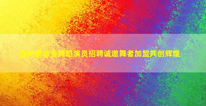 贵州夜场招聘