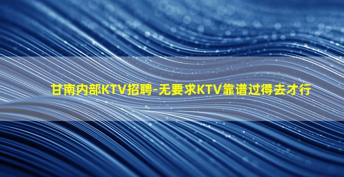 南京夜总会招聘